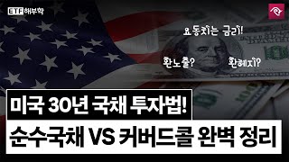 [ETF 해부학] 미국 30년 국채 투자! 순수 국채와 커버드콜 완벽 비교!