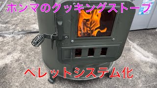 【キャンプ道具編】ホンマのクッキングストーブをペレットシステム化！