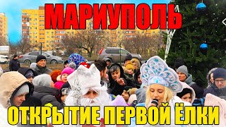 🎄МАРИУПОЛЬ: ОТКРЫТИЕ ПЕРВОЙ НОВОГОДНЕЙ ЁЛКИ! ПРАЗДНИЧНАЯ АТМОСФЕРА🎅 #Мариуполь #НовогодняяЕлка