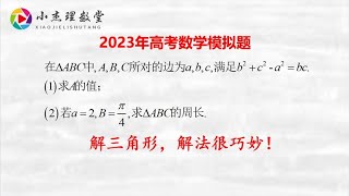 2023年高考数学模拟题，解三角形，解法很巧妙