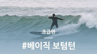 서핑레슨 초급편 |  #베이직 보텀턴 | 국내최정상 서퍼들 총집합 | 프로에게 서핑 쉽게 배워요 | 임수현 임수정 조준희 전은경 박태욱 | 서핑 매거진 [WSB FARM]