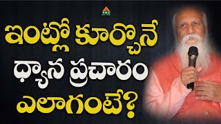 ఇంట్లో కూర్చొనే ధ్యాన ప్రచారం ఎలాగంటే? | Patriji Telugu Sandesalu | #pmctelugu