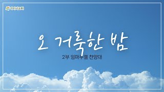 221225 임마누엘 찬양대 | 오 거룩한 밤