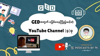 GED အတွက် မဖြစ်မနေ ကြည့်သင့်တဲ့ YouTube Channel (၄)ခု