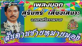 เพลงบอก สุรินทร์ เสียงเสนาะ [สันดานชายหมายมอง]