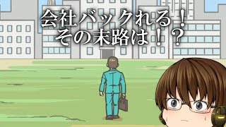 会社バックれる！その末路は・・・【会社バックれる！ 後半】