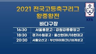 2021 전국고등축구리그 왕중왕전 32강 바다구장 4일차 (21.08.05)