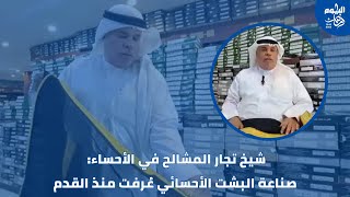 شيخ تجار المشالح في الأحساء: صناعة البشت الأحسائي عرف منذ القدم