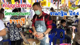 ทำบุญโรงทาน กฐินวัดหนองนางแพรว จ.ราชบุรี #ep53| บ่าวต้น ผู้คุมไทบ้าน