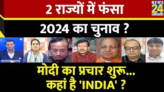 Rashtra Ki Baat: 2 राज्यों में फंसा 2024 का चुनाव ? | Manak Gupta | PM Modi | Rahul Gandhi | Nitish