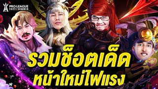 เลือดใหม่มันเอา! รวมช็อตเด็ดสุดมันส์จากหน้าใหม่ไฟแรง | RoV Pro League 2022 Summer