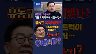 충격) 유동규 교통사고!💥8.5톤 트럭이 뒤에서…우연인가?계획인가?😡😡#김진의돌직구쇼 #쓴소리 #유동규 #교통사고 #이재명 #대장동 #민주당 #국민의힘 #정치 #국회 #트럭