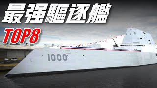 【八大驅逐艦】第二名配備世界最強火力系統，第一名隱身性世界第一