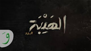 Nassif Zeytoun - Majbour [Al Hayba - Al Radd] (2020) / ناصيف زيتون - مجبور