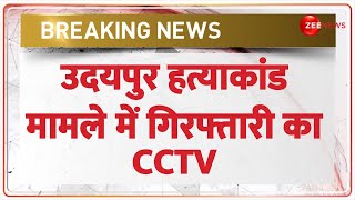 Udaipur Murder Case Arrest CCTV: उदयपुर हत्याकांड मामले में गिरफ्तारी का CCTV  | Breaking News