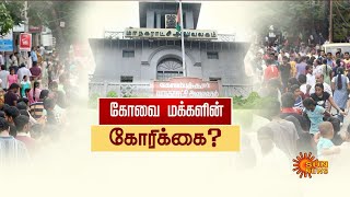 பல ஆண்டுகளாக தீர்க்கப்படாத பிரச்சனைகள்..கோவை மக்களின் கோரிக்கைகள்  நிறைவேறுமா?| Coimbatore