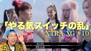 XGちゃんオンニ組がやる気スイッチで騒がしい件！笑 XTRA XG #10 (‘SHOOTING STAR’ MV Behind) リアクション！