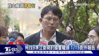 柯文哲找8準立委商討國會龍頭 1/15對外報告｜TVBS新聞 @TVBSNEWS01