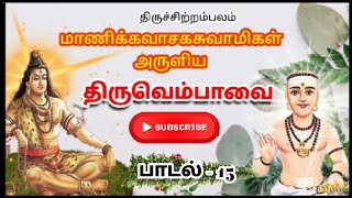 ஓரொருகால் எம்பெருமான் என்றென்றே|திருவெம்பாவை | பாடல் 15 #திருவெம்பாவை #திருப்பாவை #pakthipadal