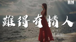 關淑怡 - 難得有情人『一些戀愛變恨 更多戀愛故事動人』【動態歌詞Lyrics】