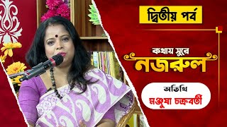 Saat Sokaler Sur । Kothay Sure Nazrul with Manjusha Chakraborty - Part 2