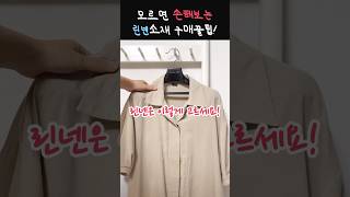 모르면 손해보는 린넨소재 구매꿀팁 #shorts