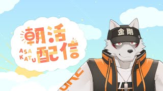 【初見さん大歓迎】みんなで挨拶運動【狼獣人Vtuber金剛ナグサ/朝活】