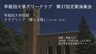 第37回定期演奏会 早稲田大学校歌・クラブソング「輝く太陽」