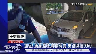 駕駛滿身酒味有鬼! 輪胎拿反太詭異 員警意外抓酒駕｜TVBS新聞