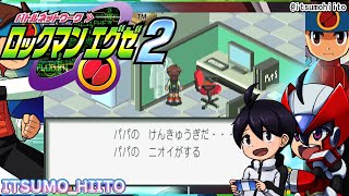 【ロックマンエグゼ2】6.アメロッパは治安悪いと思ったけどこの世界どこも治安悪かった【初見プレイ】