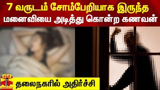 சோம்பேறியாக இருந்த மனைவியை அடித்து கொன்ற கணவன் - தலைநகரில் அதிர்ச்சி