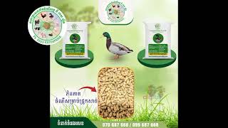 #ចំណីសម្រេចសម្រាប់ទាពង🐣#សហគ្រាសផលិតចំណីសត្វ ភីអេសហ្វីត-Ps FEED មានលក់ចំណីសត្វជាច្រើន🐓🐴🐏🐑🐔🐷🐖