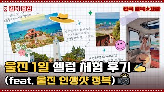 [★전국 경북 자랑★] 울진에서 인생샷으로 물보라를 일으켜 DA🐬~DA🐬~DA🐬