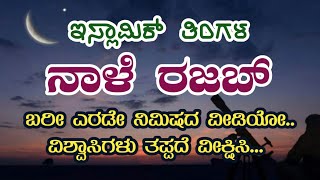 ಇಸ್ಲಾಮಿಕ್ ತಿಂಗಳ |ರಜಬ್| ಎರಡೇ ನಿಮಿಷದ ವೀಡಿಯೋ..ವಿಶ್ವಾಸಿಗಳು ತಪ್ಪದೆ ವೀಕ್ಷಿಸಿ.