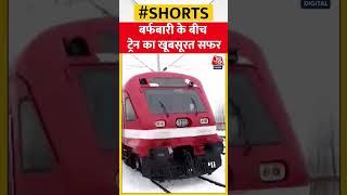 बर्फ के बीच Banihal से Baramulla तक का ट्रेन का खूबसूरत सफर | #shorts #shortsvideo #viralvideo