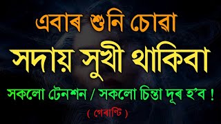 এইটো শুনক সদায় সুখী থাকিব | Best Assamese Motivational Video | Assamese Motivational Quotes Speech