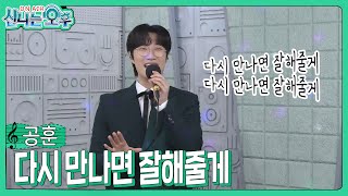 공훈 - 다시 만나면 잘해줄게 (#신나는오후 2024.03.21.) #k_music #trot