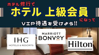 ホテル修行で【ホテル上級会員】になって、VIP待遇を受けよう‼