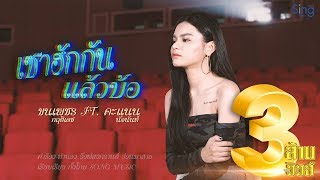 เซาฮักกันแล้วบ้อ - คะแนน นัจนันท์ Ft. ขนเพชร   [Official Lyric Video]