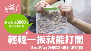 SealVax好攜袋，專利密封條，輕輕一扳就能打開，左手右手左邊右邊一樣好開