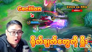 Cecilion ကို Gold Lane ဆော့ပြလိုက်တဲ့ Skylar ဘာကိုင်ကိုင်ကြမ်းနေရောဘဲ