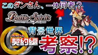 【バトスピ】放浪者ダンの謎に迫る!!契約編背景世界考察!?「ウル」の解説もあるよ！