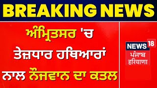 Amritsar 'ਚ ਤੇਜ਼ਧਾਰ ਹਥਿਆਰਾਂ ਨਾਲ ਨੌਜਵਾਨ ਦਾ ਕਤਲ | News18 Punjab