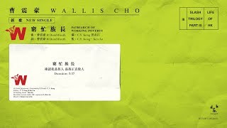 【窮忙族長】Official Lyrics MV - 曹震豪 Wallis Cho