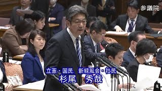 参議院 2020年03月27日 予算委員会 #04 杉尾秀哉（立憲・国民．新緑風会・社民）