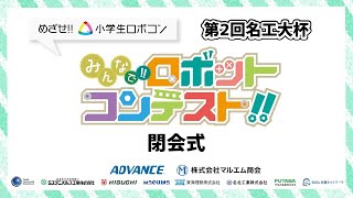 第2回名工大杯　閉会式【みんなで!!ロボットコンテスト!!】