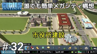 #32 シティーズ:スカイライン 【Cities: Skylines】誰でも簡単メガシティ構想　市役所建設