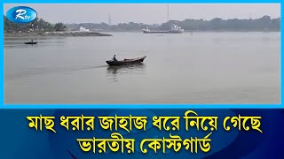 বাংলাদেশের সমুদ্রসীমা থেকে মাছ ধরার দুটি জাহাজ ধরে নিয়ে গেছে ভারতীয় কোস্টগার্ড | Rtv News