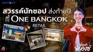 สวรรค์นักชอปส่งท้ายปีที่ ONE BANGKOK RETAIL | มีเรื่องจ๊ะฟรองซ์ | SPOTLIGHT