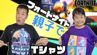 ★パパとおうくんお揃いのフォートナイトTシャツを着てゲーム実況！～フォートナイトを親子でゲーム実況！～★